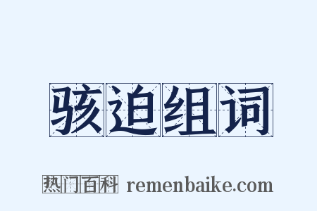 骇迫组词是什么意思的图片